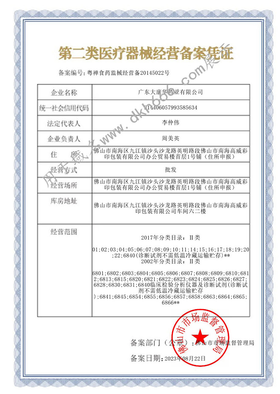 第二类医疗器械经营备案凭证